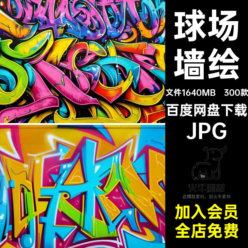 涂鸦墙绘JPG喷彩绘3D手绘视觉罐300款篮球馆球场图片素材壁画校园