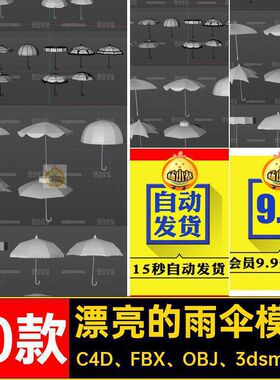 太阳伞模型白模具材质素材的雨伞C4D FBX OBJ 3dsmax objfbx