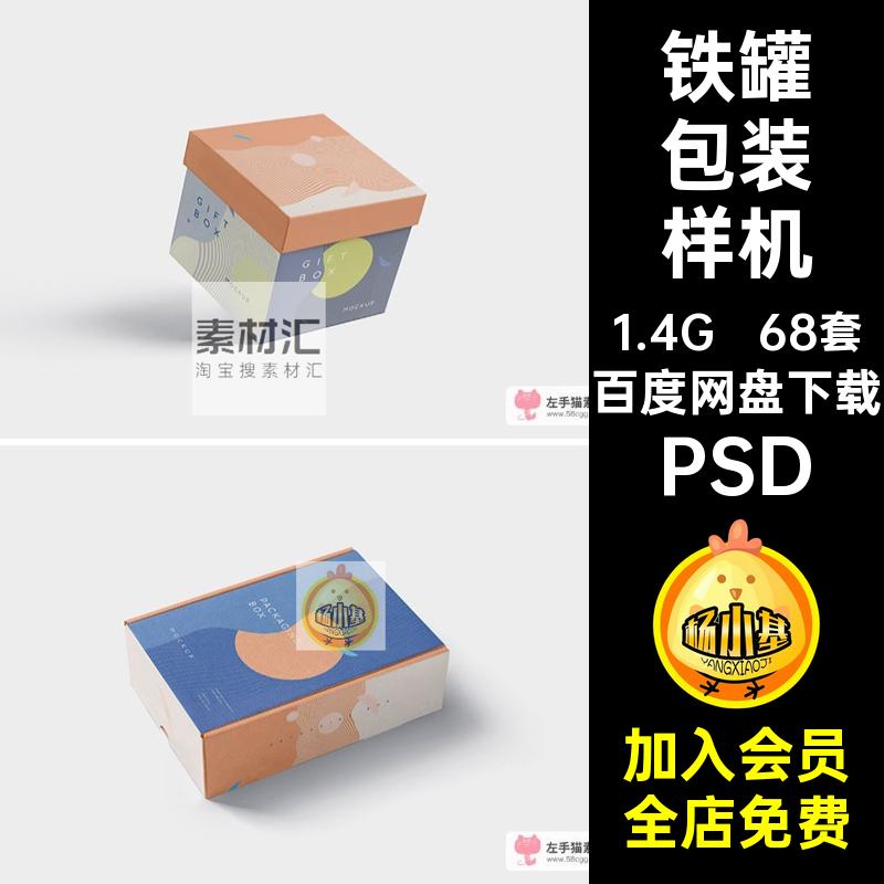 茶叶铁罐礼盒快递纸箱包装化妆品效果图VI样机智能贴图PS设计素材