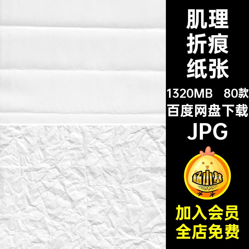 美工折痕纸张复古高清背景图片80款肌理JPG纹理褶皱JPG材质贴图
