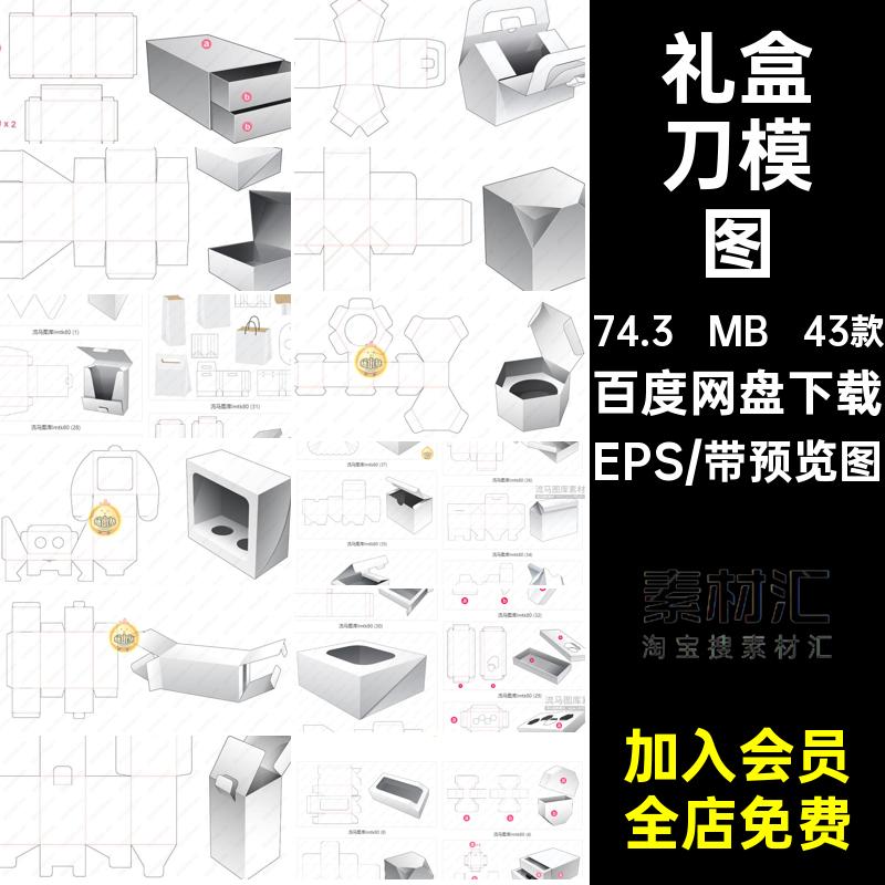 礼盒刀模图EPS盒子产品纸箱包装纸盒43款平面图ai展开图模板矢量