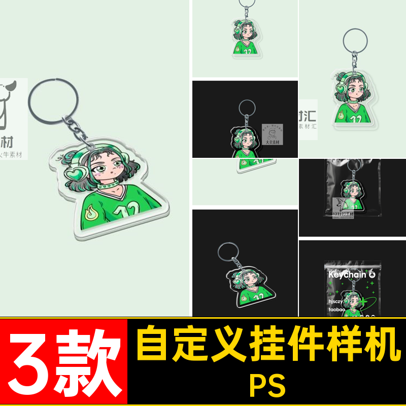 3款透明挂件样机周边异形PS设计钥匙扣自定义亚克力挂件文创贴图