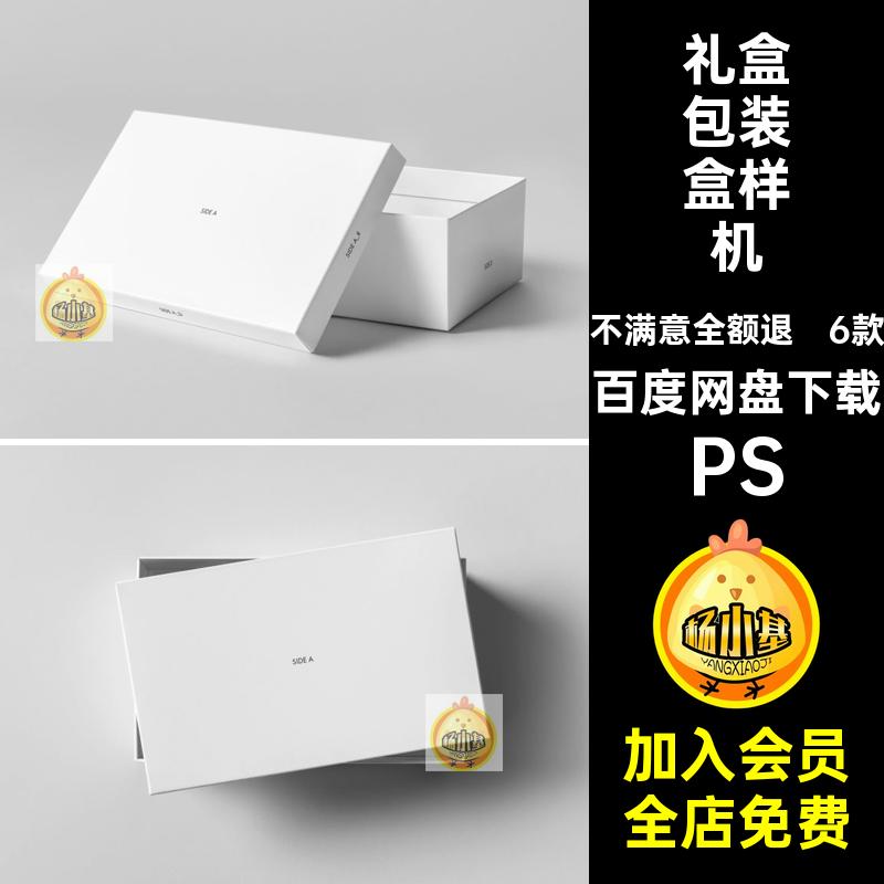 盒子包装盒样机鞋盒6款盖效果图模板PS包装纸盒礼盒天地PSD模板