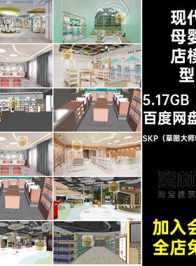 儿童乐园母婴店模型SKP（草图大师软件使用）亲子童装现代北欧
