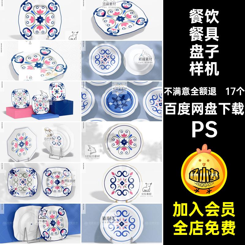 陶瓷盘子样机ps创餐饮1717个款贴图模板VIPS品牌PSD文智能餐具