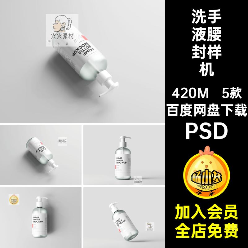 玻璃瓶腰封设计样机PSD泵psd按压包装5款磨砂玻璃样机模版洗手液