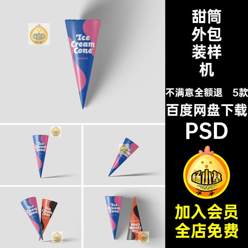 冰淇淋甜筒样机vi素材包装5款psd模板外包雪糕PSD设计品牌贴图