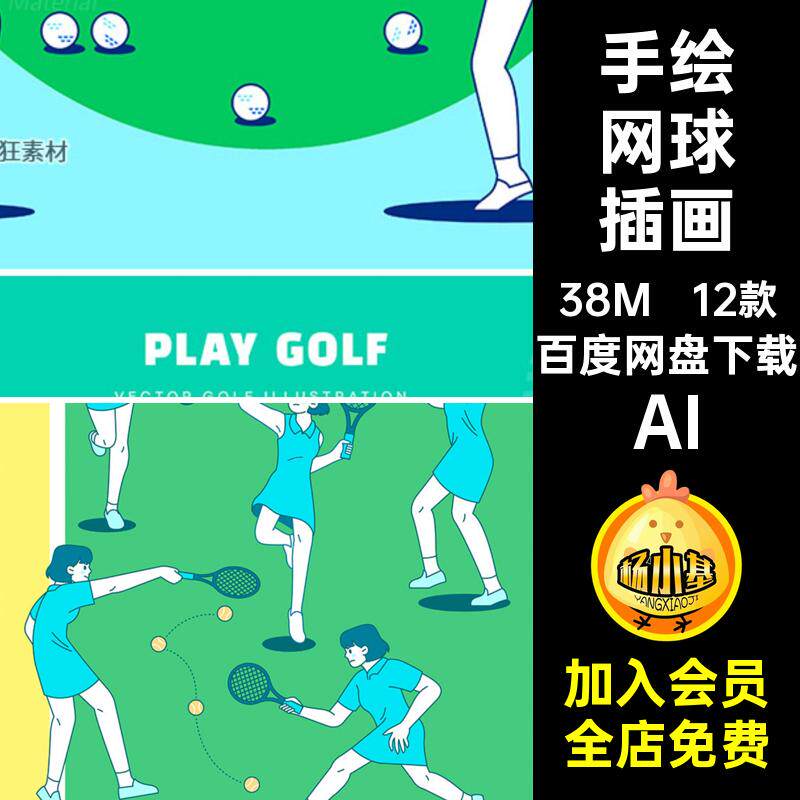 打高尔夫球插画手绘AI体育人物矢量图线描网球12款运动姿态AIAI