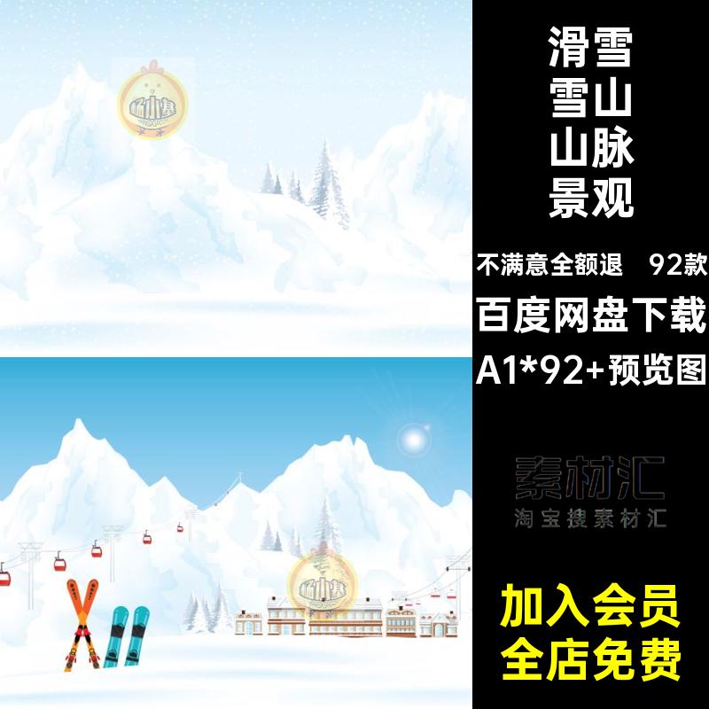 冬季雪山山脉景观海报92款插画背景自然景观白雪AI矢量图冬天滑雪
