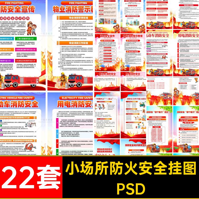 消防安全挂图22套海报知识场所防火素材四个九小挂画能力宣传PSD
