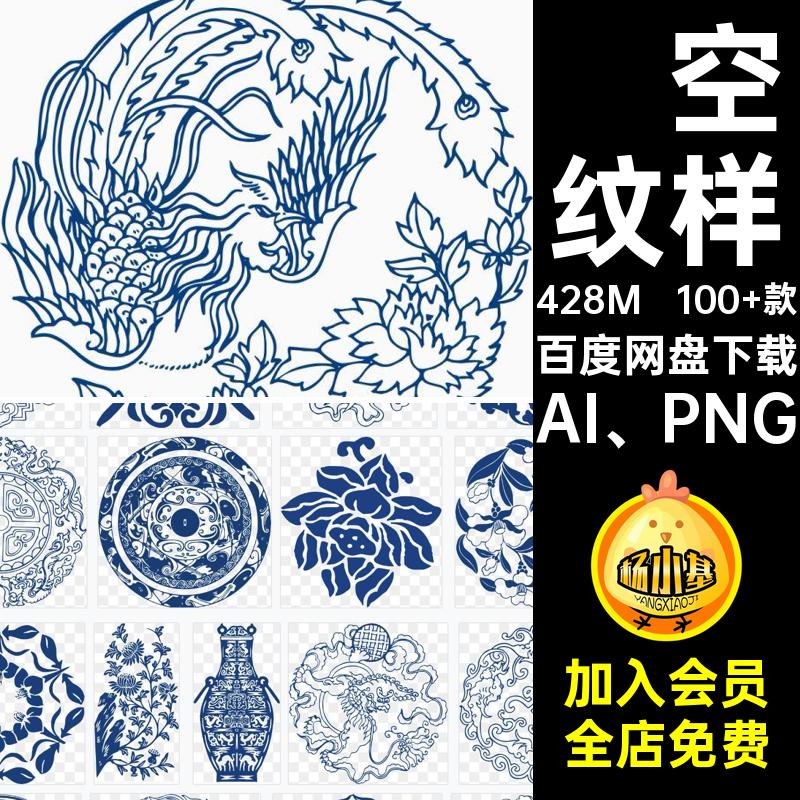 镂空纹样剪纸AI矢量青花瓷素材花纹AI PNG中式100 款免传统扣