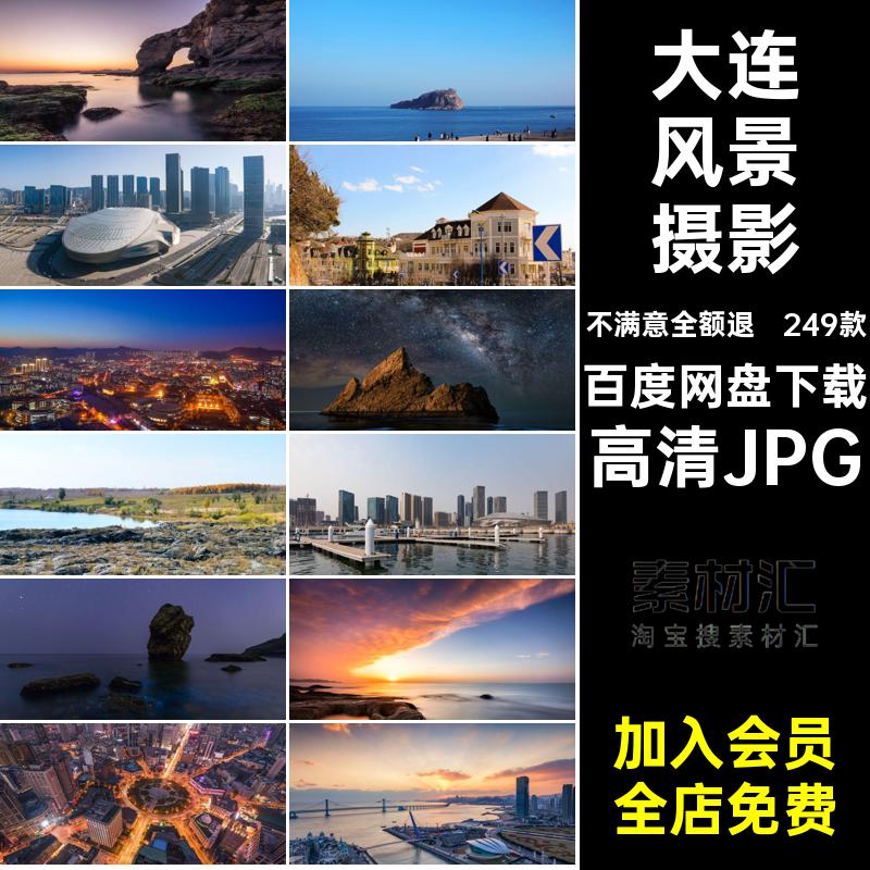 辽宁大连旅游打卡249款建筑高清JPG风景摄影景点图片浪漫封面照片
