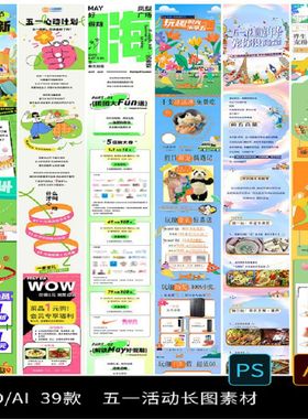 39款五一活动长图素材创意推PSDAI模板号假期宣传公众51文劳动节