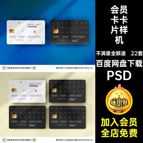 数据卡片样机psd磁卡模板会员卡贴图22套IC图片智能效果PSD数据