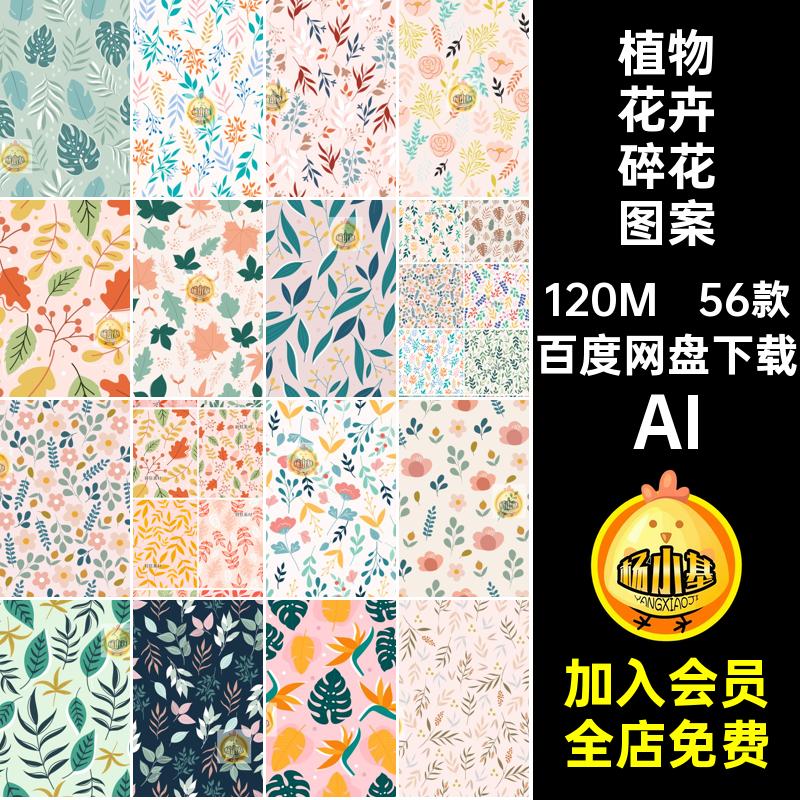 植物花卉碎花图案花卉叶子56款矢量AI无缝插画小平铺清新装饰简约