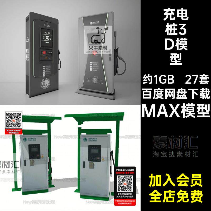 停车场充电桩3D模型MAX模型电动汽车27套设备单体3dmax新能源设备