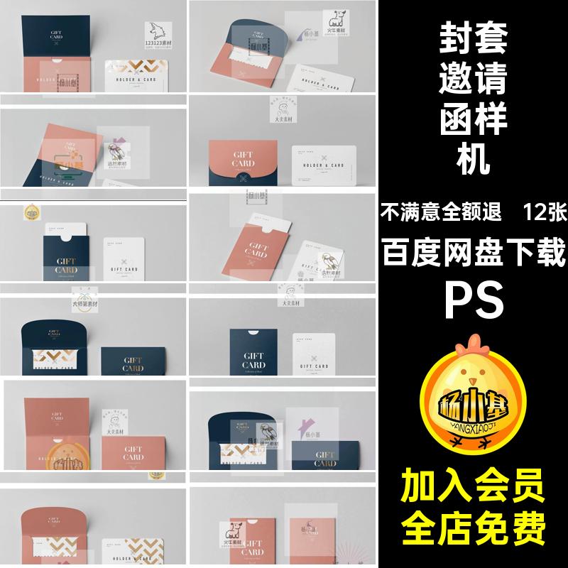封套邀请函样机智能PS信卡会员卡效果图贴图VIP卡套PSD12张VIP