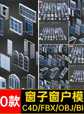 100款建筑窗户模型无素材组件fbxblender3D房屋建筑窗子obj贴图