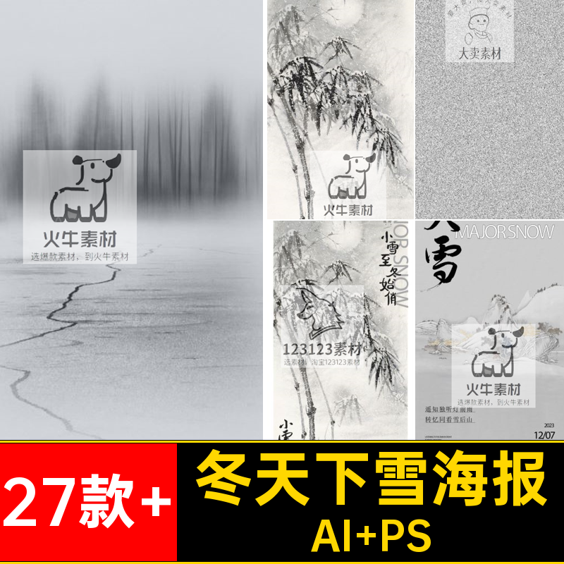 冬天下雪海报冬季插画国风新中式小雪节气大雪AIps创意27款 冬季