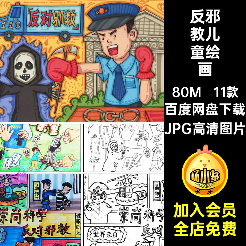 小学生反邪教儿童画绘画手抄报崇尚科学反对邪教迷信线稿小报模板