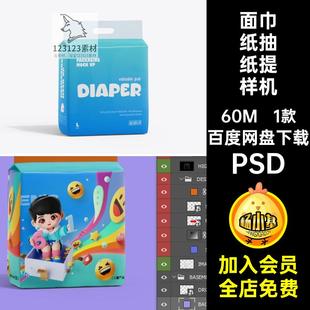 1875尿不湿面巾纸洗脸巾抽纸提塑封外包装设计样机ps智能贴图素材