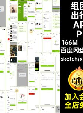 驴友出行APP素材界面设计UI露营源文件组团旅游psdsketchxd程序
