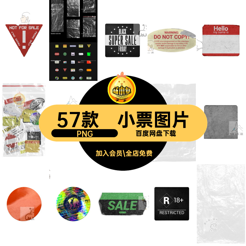 57款做旧标签废弃57款复百标签贴纸不干胶贴免复古小票扣潮流PNG