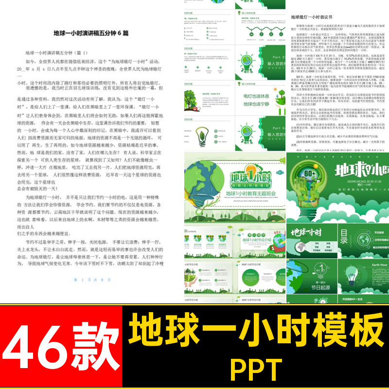 46款幼儿园地球1小时PPT一小时关灯班会节能中小学模板主题模板