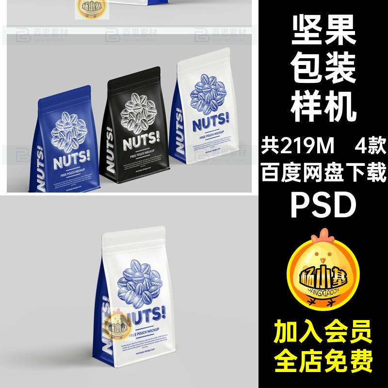 坚果包装样机素材食品设计效果袋自立自封零食贴图PSD4款密封自立