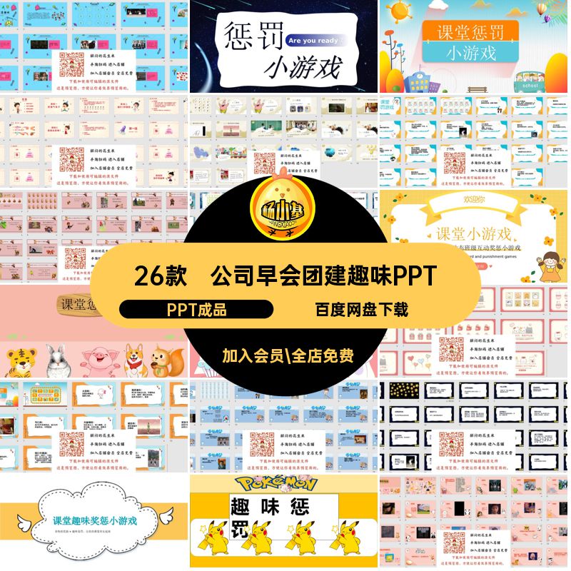 公司早会团建趣味PPT惩罚小游戏PPT成品娱乐课堂学生PPT成品ppt