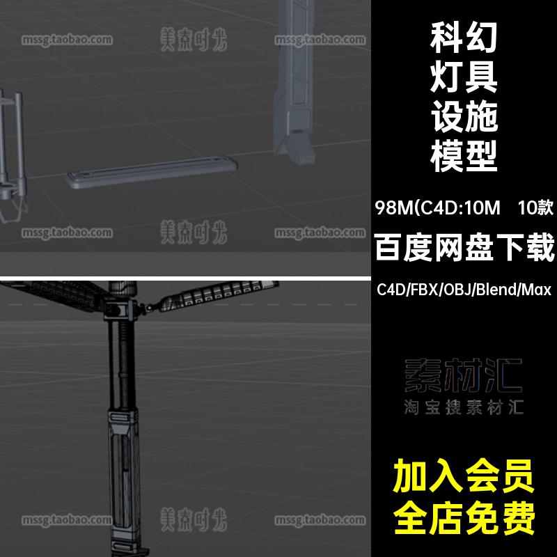 科幻灯具设施模型照明blender无C4D3D10款机械路灯obj材质设备