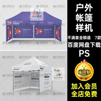 广告帐篷样机遮阳帐篷样机图样7PSD效果阳广户外素材折叠款展会