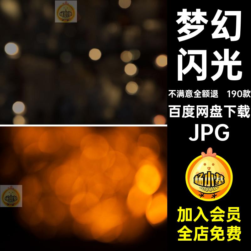 190款光晕光斑后期叠光效高清梦幻闪光加层图片素材照片合成散