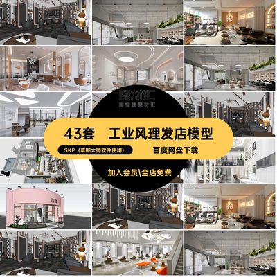 工业风理发店模型SKP（草图大师软件使用）奢43套美容美发发廊