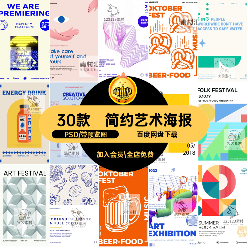 时尚潮流艺术海报PSD30款图文极简几何艺术海报模板广告简约插画