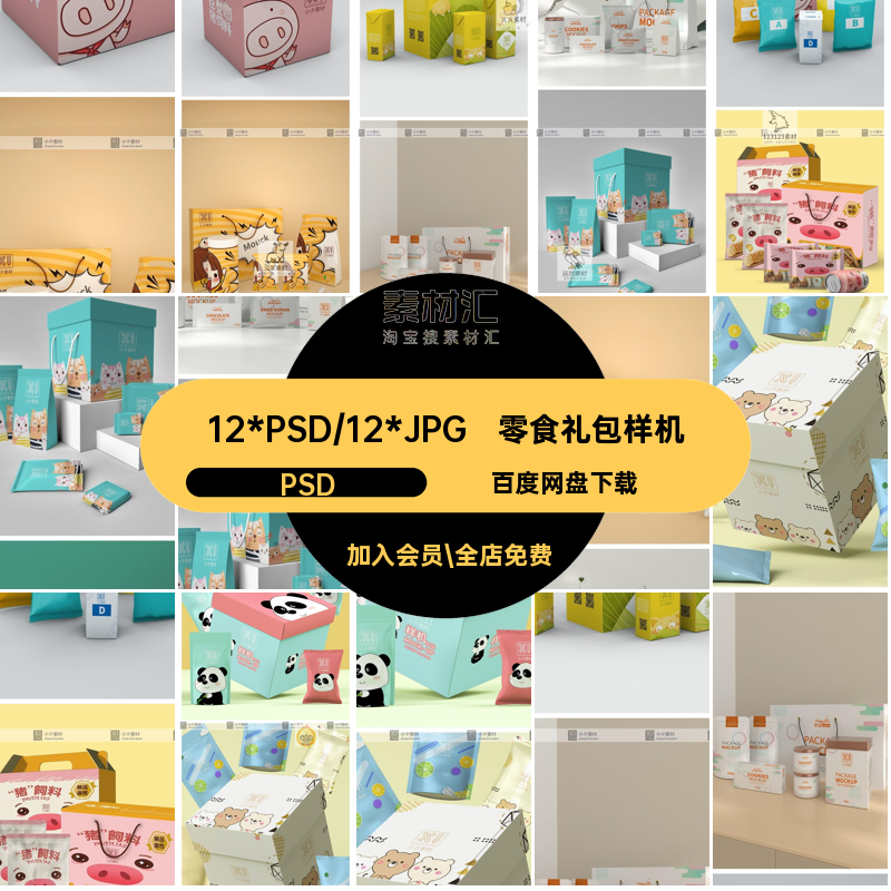 3D模型零食大礼包礼盒包装场景VI展示效果智能贴图样机PSD素材