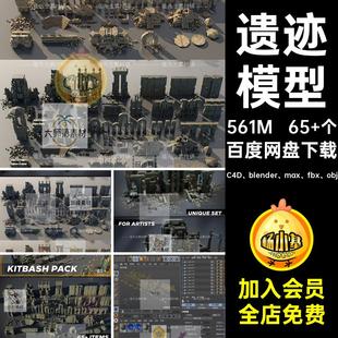 废墟遗迹模型C4D blender max fbx obj古65 个神庙遗迹模型