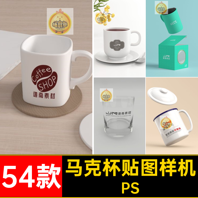 54款水杯贴图样机VI模板杯子效果图PS智能马克杯设计PSD茶杯搪瓷