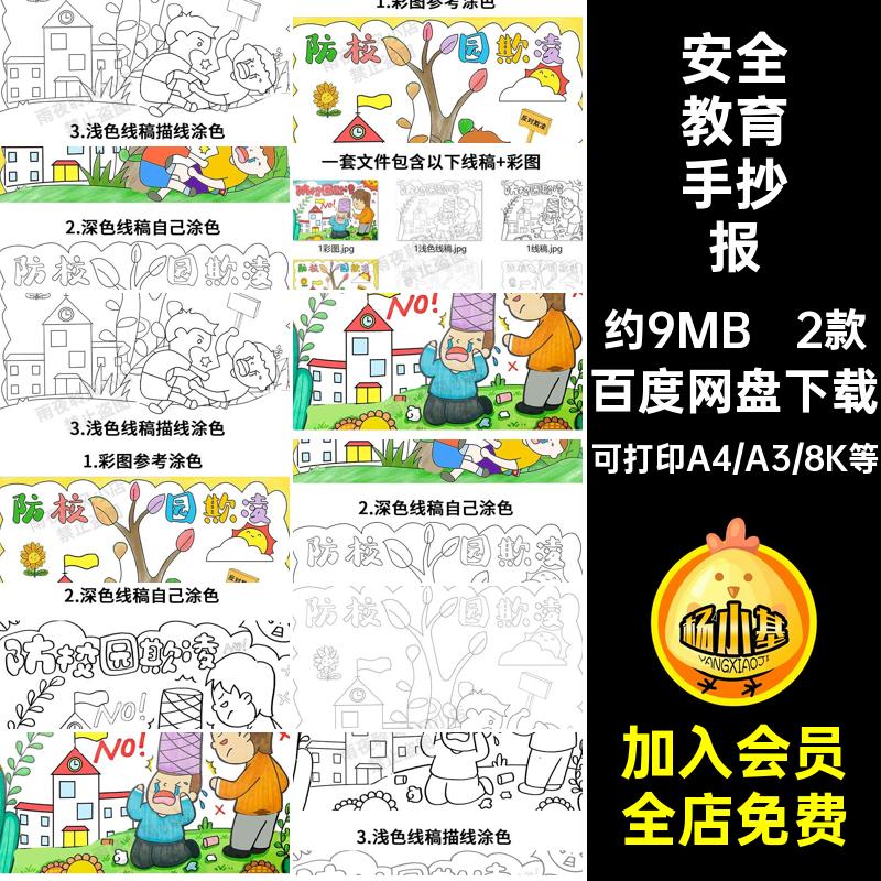 2款安全教育手抄报拒绝霸凌儿童画欺凌暴力预防电子版反对绘画