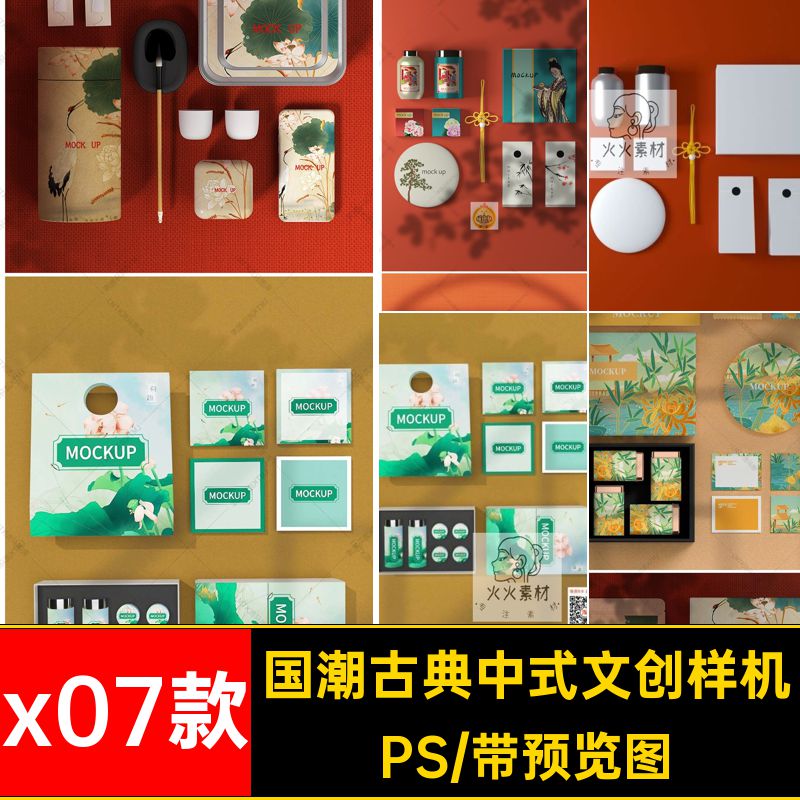 中式古典国潮企业公司文创周边包装产品展示VI样机PSD素材模板图