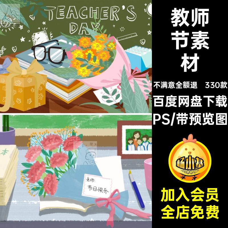 教师节素材模板海报ps活动老师手绘设计PS330款展板卡通背景插画