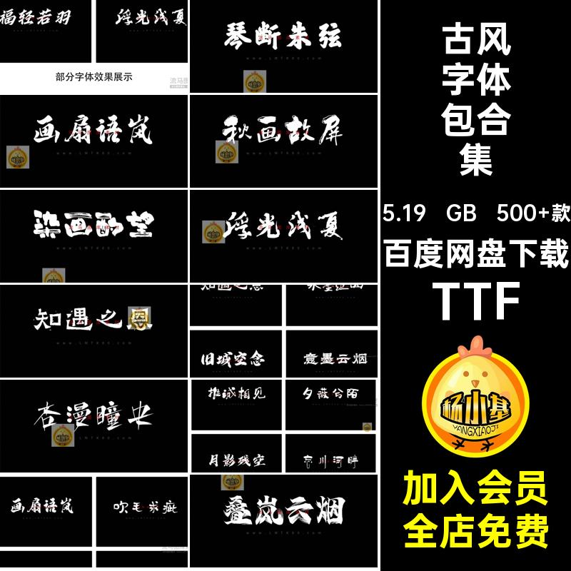 中文字体字体包合集TTF国潮素材毛笔字电脑下载书法PS古风500 款