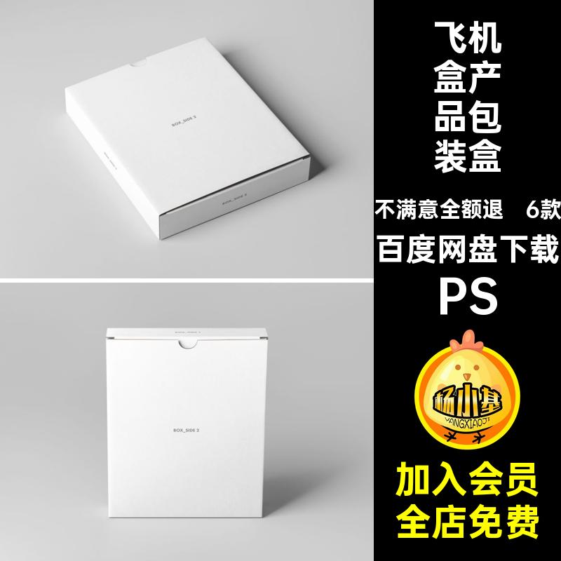 盒子产品包装盒样机PS贴图模板6款飞机PSD扁平包装纸盒效果PSPSD