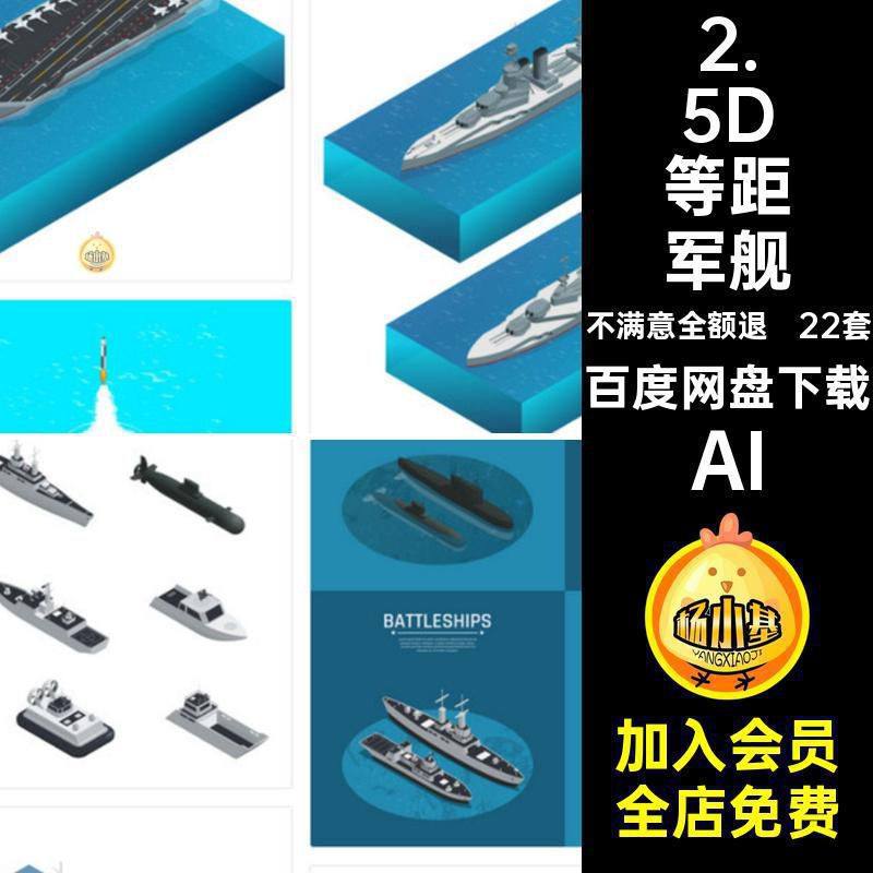 2.5D等距军舰插画飞机矢量游戏驱逐舰战争航母舰艇潜艇22套AI图