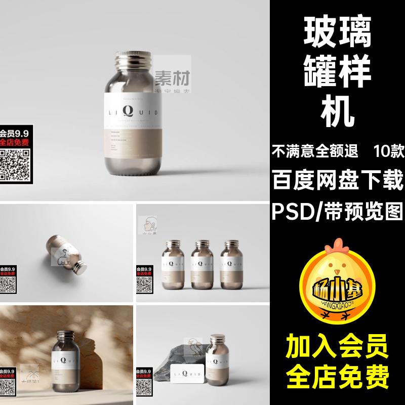 玻璃药瓶展示样机包装10款贴图企业瓶子标签名片智能玻璃罐VIPSD