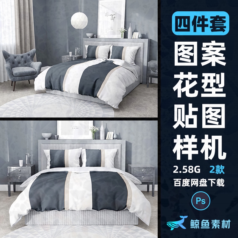 模板家纺四件套床膜样机床单被套图案展示简约贴图PS素材印花设计