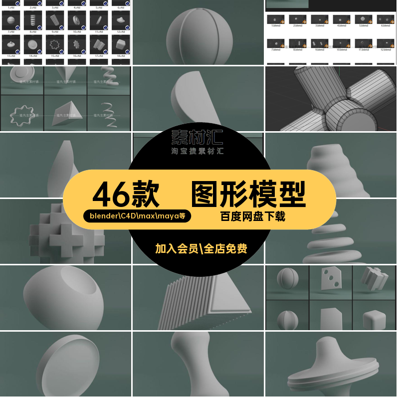 46款图形模型C4D四边元素素材正方体fbxBlender点缀抽象基础3D,商务/设计服务,设计素材/源文件,淘宝优惠券,粉丝福利购,淘宝优惠卷