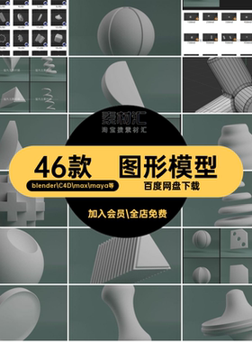 46款图形模型C4D四边元素素材正方体fbxBlender点缀抽象基础3D