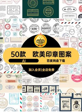 标签印章图案AI怀旧欧美合集邮票复古邮戳50款矢量矢量图印记素材
