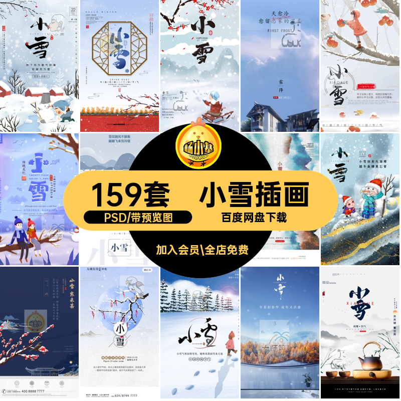 小雪海报159套节气模版推广插画传统节日PSD宣传24展板推广159套